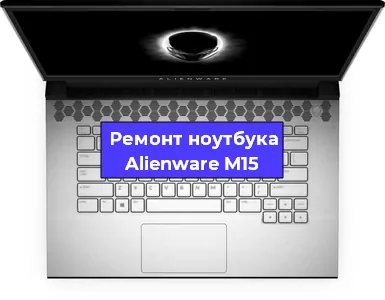 Чистка от пыли и замена термопасты на ноутбуке Alienware M15 в Ростове-на-Дону